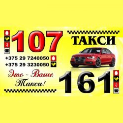 Такси 107 "Карета", Барановичи