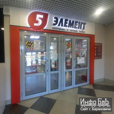 5 элемент, магазин, ТЦ "Радужный", Барановичи
