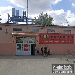 Магазин "Светофор", ул. Войкова, 23, г. Барановичи